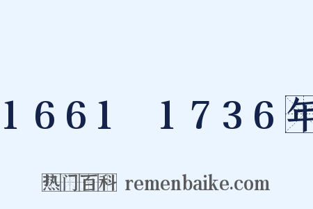 1661～1736年是什么意思的图片